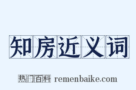 知房近义词是什么意思的图片